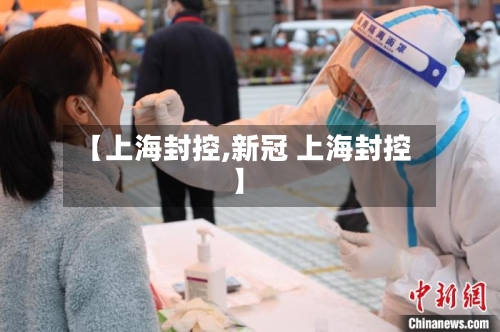 【上海封控,新冠 上海封控】