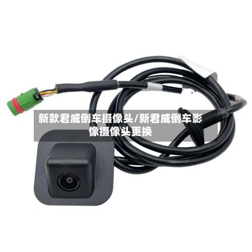 新款君威倒车摄像头/新君威倒车影像摄像头更换-第2张图片