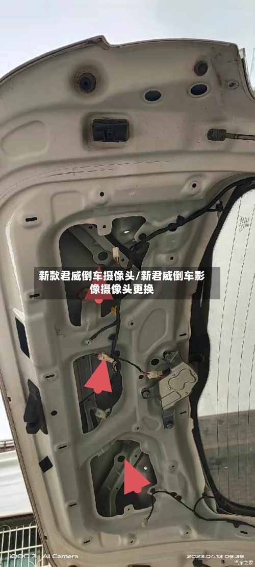 新款君威倒车摄像头/新君威倒车影像摄像头更换-第3张图片