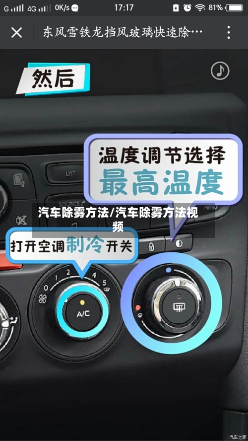 汽车除雾方法/汽车除雾方法视频