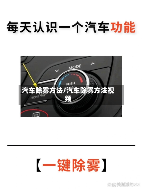 汽车除雾方法/汽车除雾方法视频-第2张图片