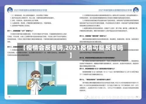 【疫情会反复吗,2021疫情可能反复吗】