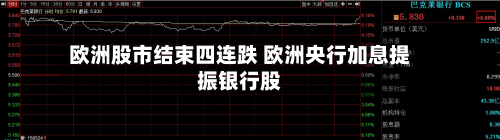 欧洲股市结束四连跌 欧洲央行加息提振银行股