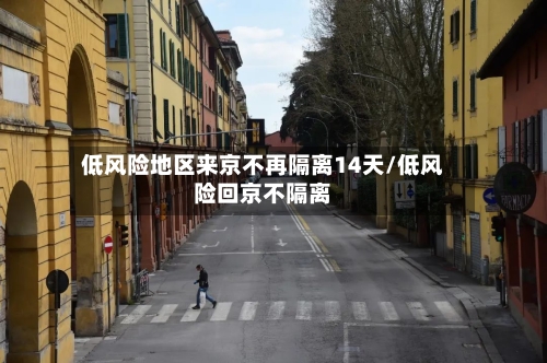 低风险地区来京不再隔离14天/低风险回京不隔离-第2张图片