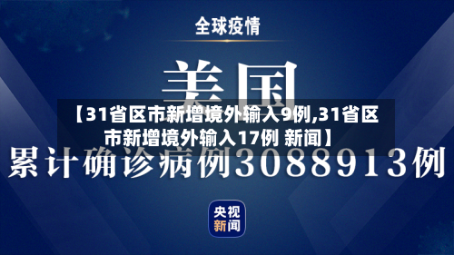 【31省区市新增境外输入9例,31省区市新增境外输入17例 新闻】-第3张图片