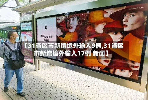 【31省区市新增境外输入9例,31省区市新增境外输入17例 新闻】
