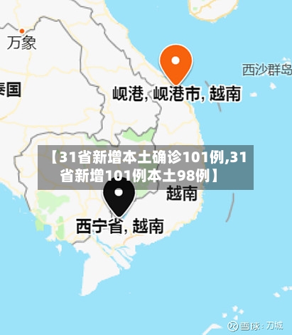 【31省新增本土确诊101例,31省新增101例本土98例】-第3张图片