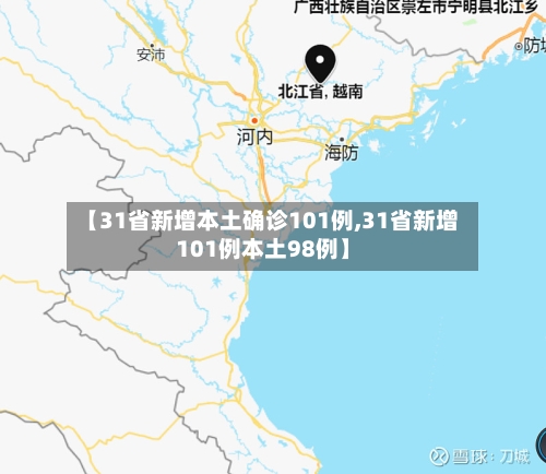 【31省新增本土确诊101例,31省新增101例本土98例】-第2张图片