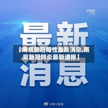 【南京新冠阳性最新消息,南京新冠肺炎最新通报】-第3张图片