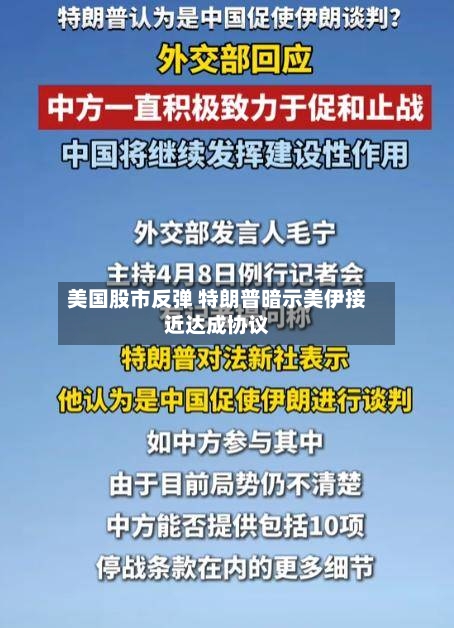 美国股市反弹 特朗普暗示美伊接近达成协议