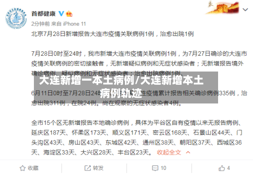 大连新增一本土病例/大连新增本土病例轨迹