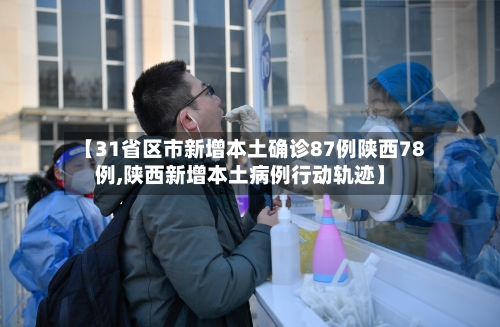 【31省区市新增本土确诊87例陕西78例,陕西新增本土病例行动轨迹】