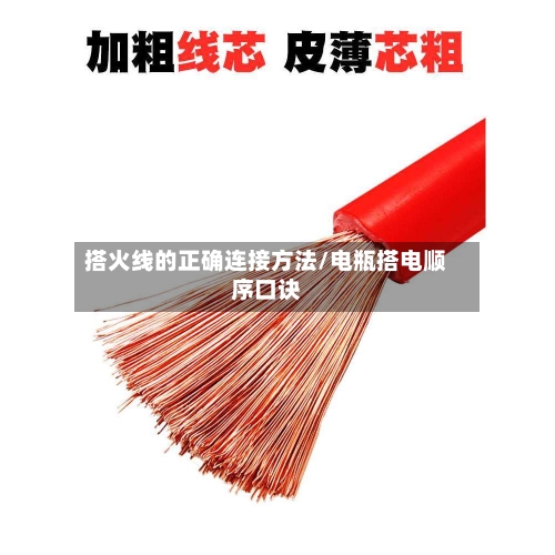 搭火线的正确连接方法/电瓶搭电顺序口诀