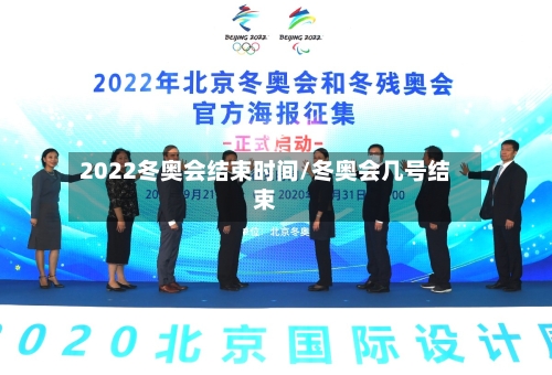2022冬奥会结束时间/冬奥会几号结束-第2张图片