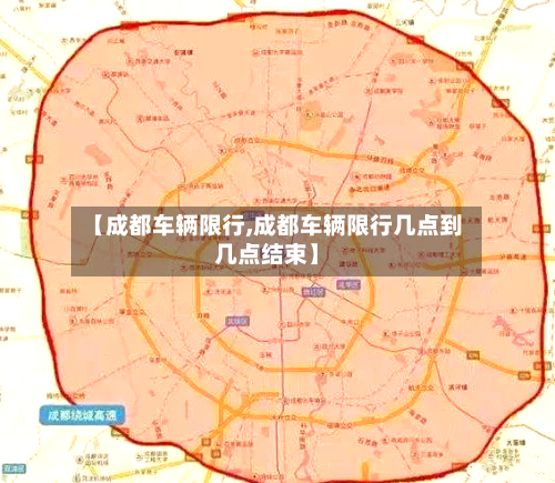 【成都车辆限行,成都车辆限行几点到几点结束】