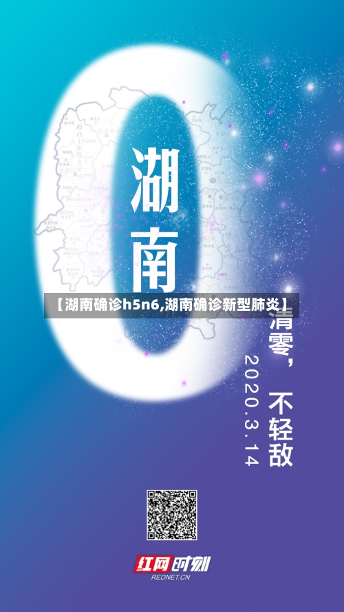【湖南确诊h5n6,湖南确诊新型肺炎】