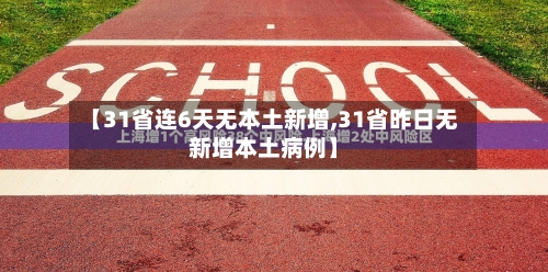 【31省连6天无本土新增,31省昨日无新增本土病例】