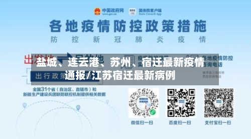 盐城、连云港	、苏州、宿迁最新疫情通报/江苏宿迁最新病例-第3张图片