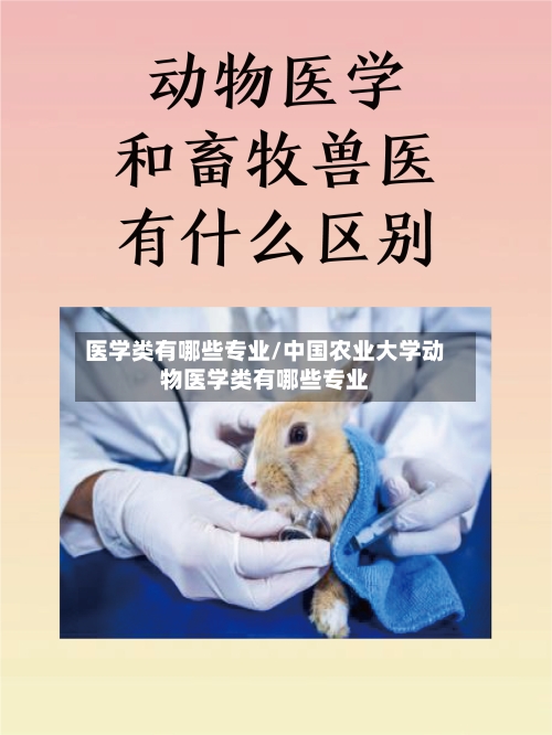 医学类有哪些专业/中国农业大学动物医学类有哪些专业-第2张图片