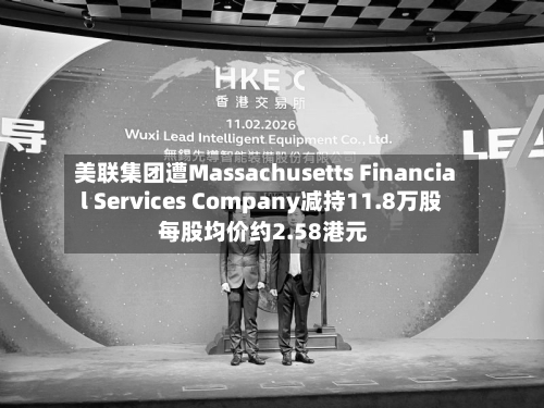 美联集团遭Massachusetts Financial Services Company减持11.8万股 每股均价约2.58港元-第2张图片