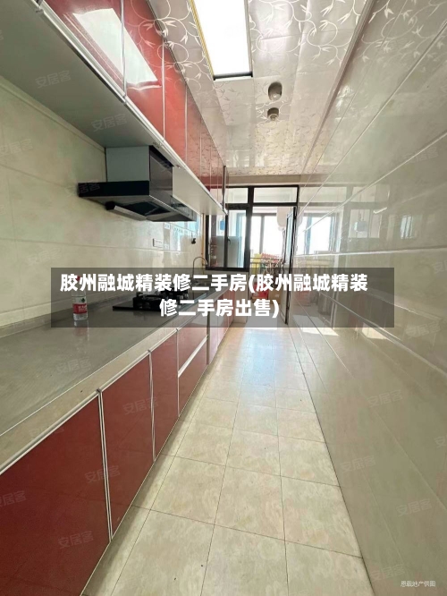 胶州融城精装修二手房(胶州融城精装修二手房出售)