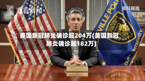 美国新冠肺炎确诊超204万(美国新冠肺炎确诊超182万)