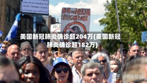 美国新冠肺炎确诊超204万(美国新冠肺炎确诊超182万)-第2张图片