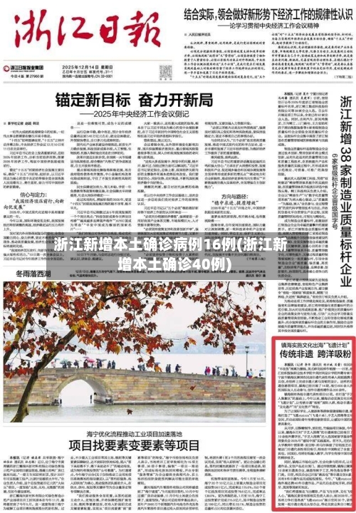 浙江新增本土确诊病例16例(浙江新增本土确诊40例)-第2张图片