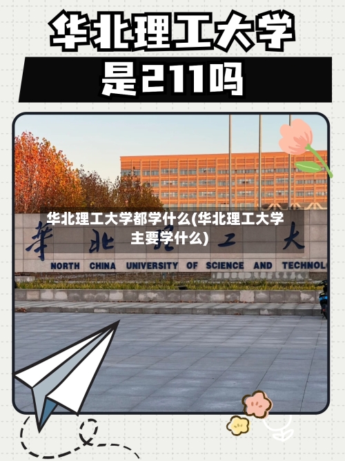 华北理工大学都学什么(华北理工大学主要学什么)