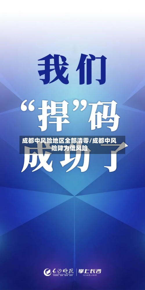 成都中风险地区全部清零/成都中风险降为低风险