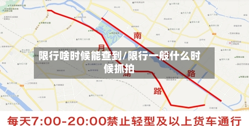 限行啥时候能查到/限行一般什么时候抓拍