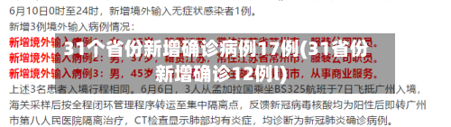 31个省份新增确诊病例17例(31省份新增确诊12例l)-第2张图片