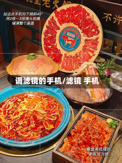 调滤镜的手机/滤镜 手机