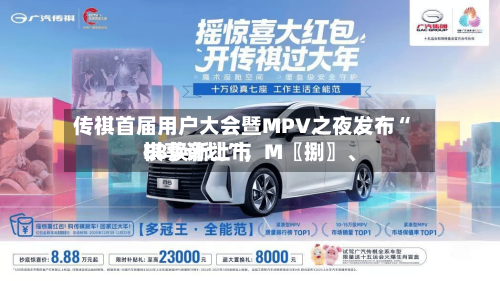传祺首届用户大会暨MPV之夜发布“祺享计划”	，M〖捌〗	、E8焕新上市-第3张图片