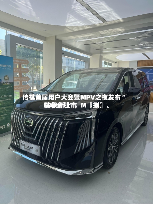 传祺首届用户大会暨MPV之夜发布“祺享计划	”，M〖捌〗、E8焕新上市-第2张图片
