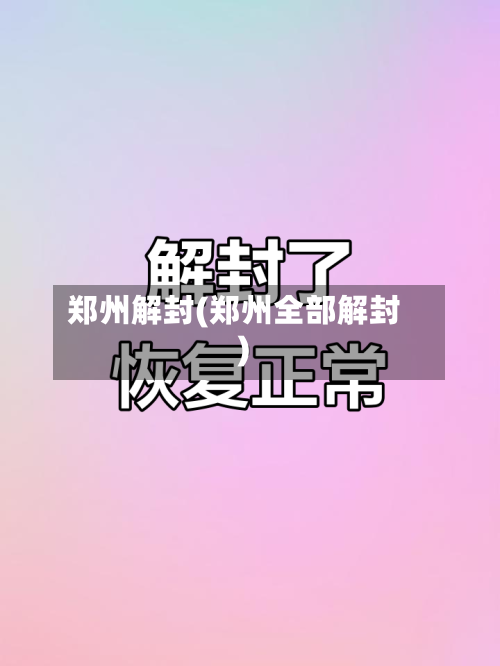 郑州解封(郑州全部解封)
