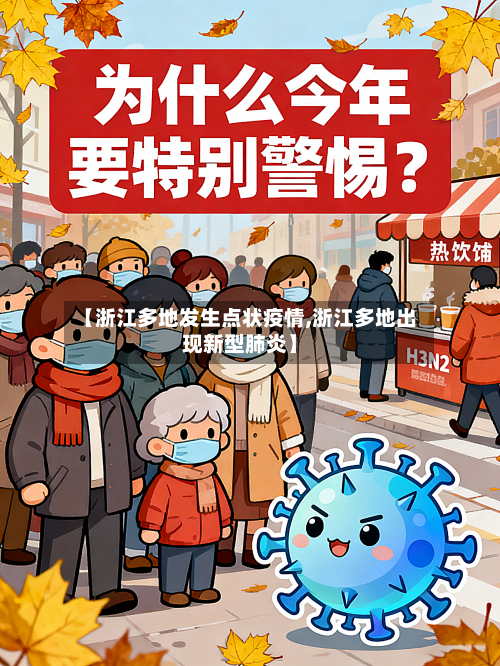 【浙江多地发生点状疫情,浙江多地出现新型肺炎】