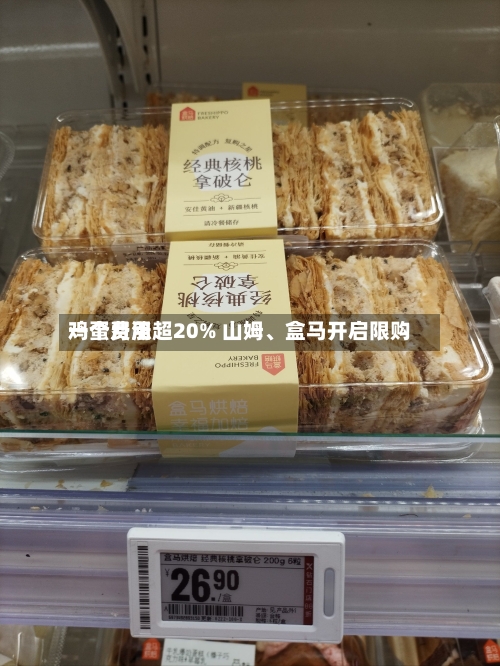 鸡蛋费用一个月涨超20% 山姆、盒马开启限购