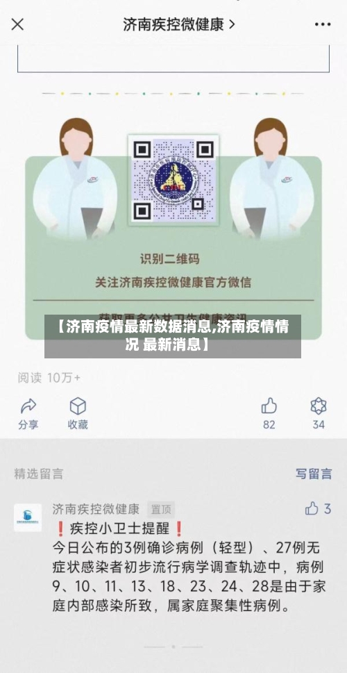 【济南疫情最新数据消息,济南疫情情况 最新消息】