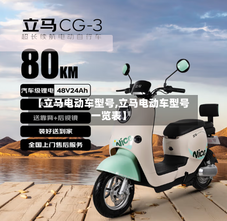 【立马电动车型号,立马电动车型号一览表】-第2张图片