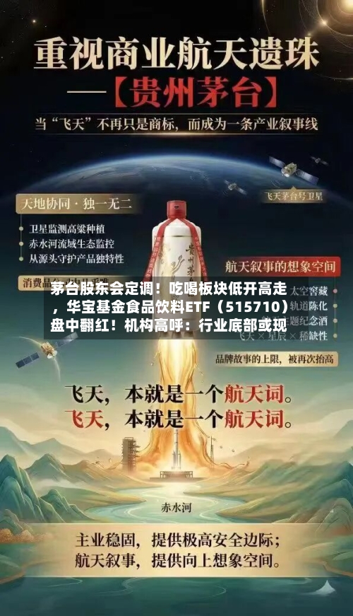 茅台股东会定调！吃喝板块低开高走，华宝基金食品饮料ETF（515710）盘中翻红！机构高呼：行业底部或现