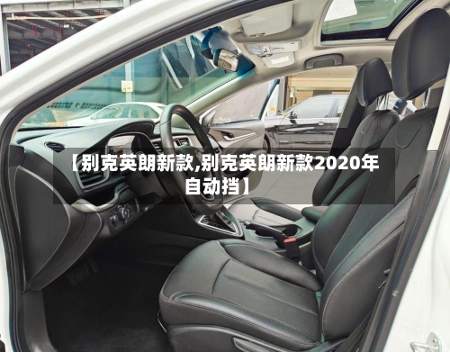 【别克英朗新款,别克英朗新款2020年自动挡】-第2张图片