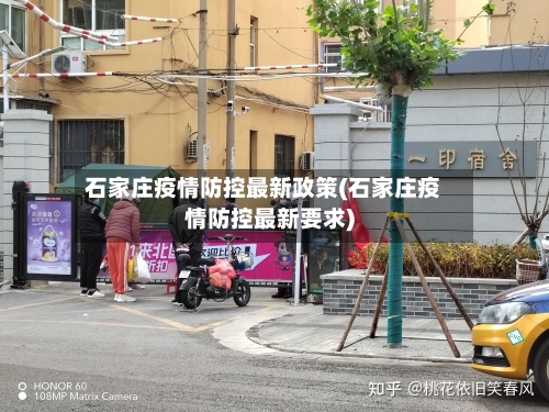 石家庄疫情防控最新政策(石家庄疫情防控最新要求)