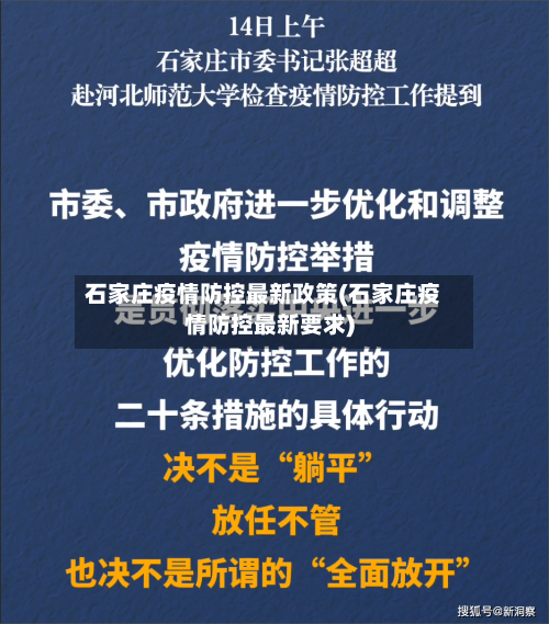 石家庄疫情防控最新政策(石家庄疫情防控最新要求)-第3张图片