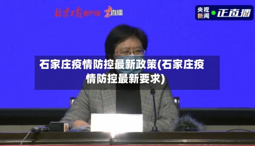 石家庄疫情防控最新政策(石家庄疫情防控最新要求)-第2张图片