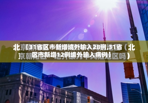 【31省区市新增境外输入28例,31省区市新增12例境外输入病例】