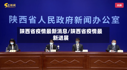 陕西省疫情最新消息/陕西省疫情最新进展-第3张图片