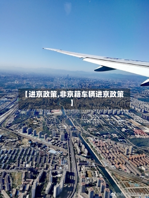 【进京政策,非京籍车辆进京政策】-第3张图片