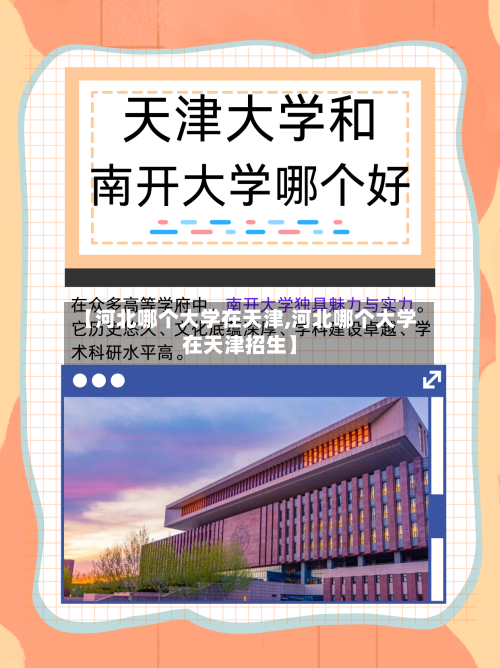 【河北哪个大学在天津,河北哪个大学在天津招生】