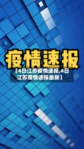【4日江苏疫情速报,4日江苏疫情速报最新】-第2张图片